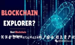 如何保护你的MetaMask账户安