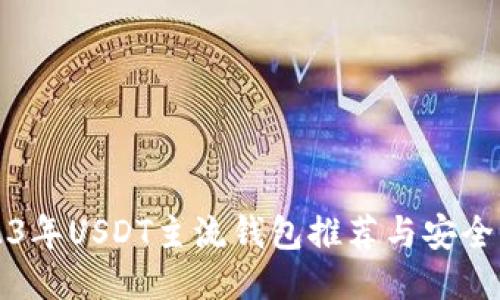 2023年USDT主流钱包推荐与安全指南