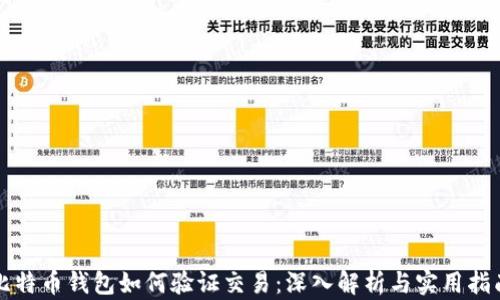 
比特币钱包如何验证交易：深入解析与实用指南