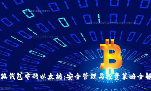 小狐钱包中的以太坊：安全管理与投资策略全解析