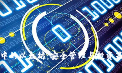 小狐钱包中的以太坊：安全管理与投资策略全解析