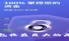 区块链钱包收益巨大的原