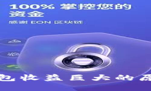 区块链钱包收益巨大的原因及策略