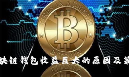 区块链钱包收益巨大的原因及策略
