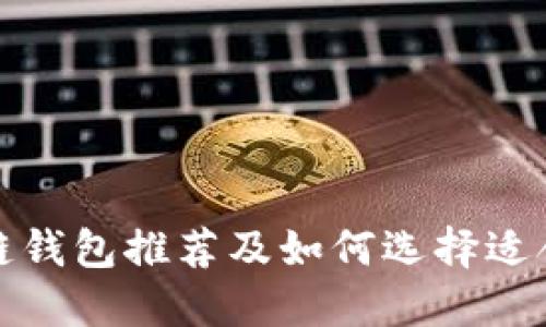 最热区块链钱包推荐及如何选择适合你的钱包