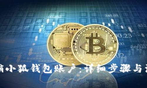 如何注销小狐钱包账户：详细步骤与注意事项