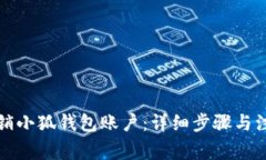 如何注销小狐钱包账户：