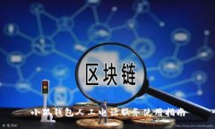 小狐钱包人工电话服务使