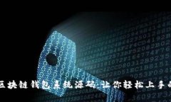 深入剖析区块链钱包系统