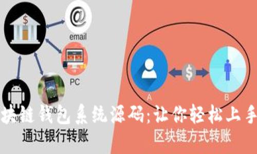 深入剖析区块链钱包系统源码：让你轻松上手的开发指南