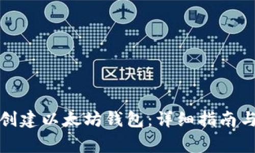 如何安全创建以太坊钱包：详细指南与注意事项