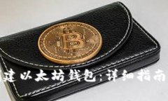 如何安全创建以太坊钱包