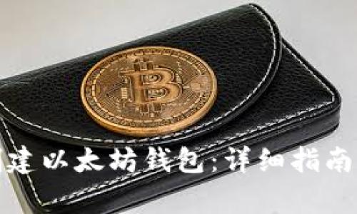如何安全创建以太坊钱包：详细指南与注意事项