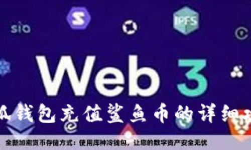 小狐钱包充值鲨鱼币的详细攻略