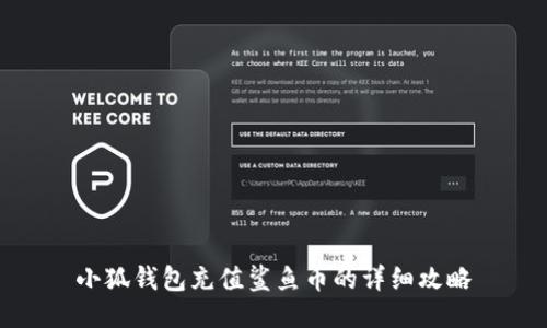 小狐钱包充值鲨鱼币的详细攻略