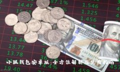 小狐钱包安卓版：全方位
