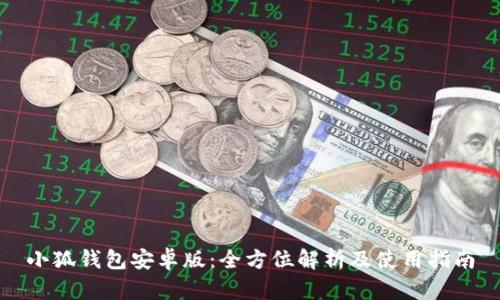 小狐钱包安卓版：全方位解析及使用指南