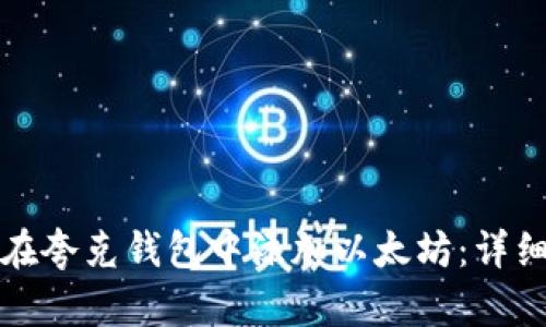 如何在夸克钱包中添加以太坊：详细指南