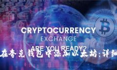如何在夸克钱包中添加以