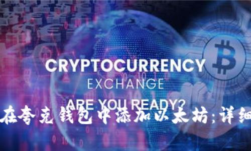 如何在夸克钱包中添加以太坊：详细指南