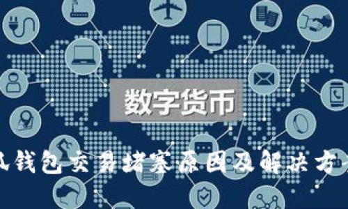 : 小狐钱包交易堵塞原因及解决方案详解