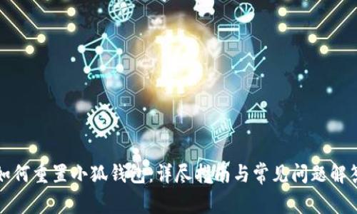 如何重置小狐钱包：详尽指南与常见问题解答