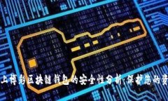 线上博彩区块链钱包的安
