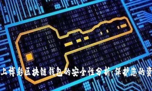 线上博彩区块链钱包的安全性分析：保护您的资产
