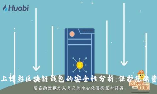 线上博彩区块链钱包的安全性分析：保护您的资产