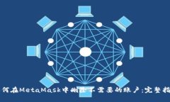 如何在MetaMask中删除不需要