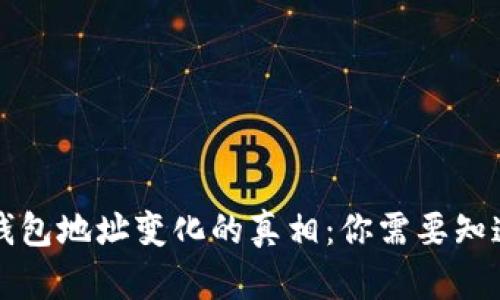 比特币钱包地址变化的真相：你需要知道的一切