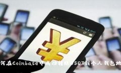 如何在Coinbase中成功转账