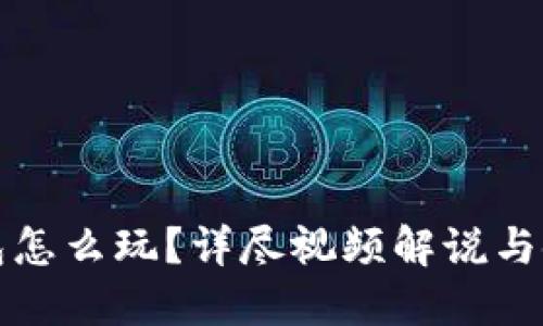 小狐钱包怎么玩？详尽视频解说与使用技巧