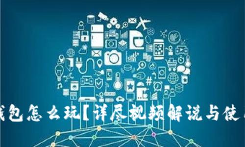 小狐钱包怎么玩？详尽视频解说与使用技巧
