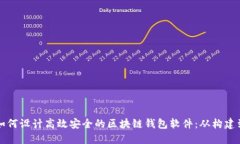 如何设计高效安全的区块