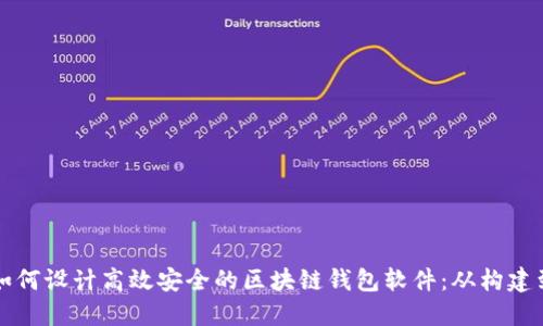 如何设计高效安全的区块链钱包软件：从构建到