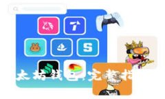 如何快速下载以太坊钱包