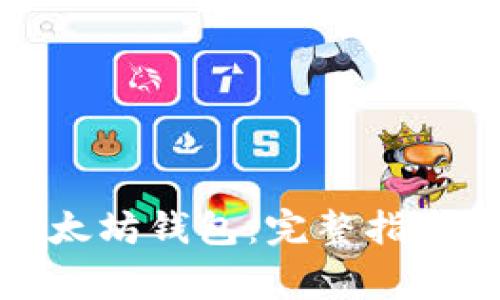 如何快速下载以太坊钱包：完整指南及常见问题解答