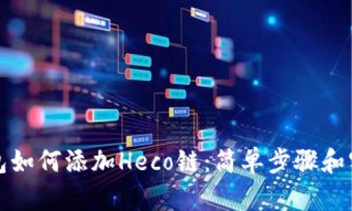 小狐钱包如何添加Heco链：简单步骤和实用指南