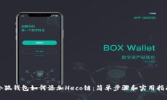 小狐钱包如何添加Heco链：