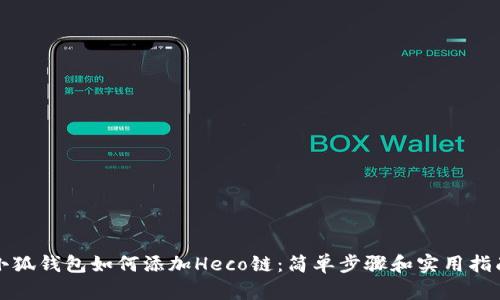 小狐钱包如何添加Heco链：简单步骤和实用指南