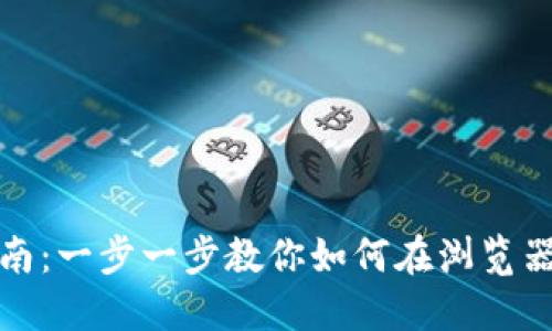 Metamask安装指南：一步一步教你如何在浏览器中安装Metamask