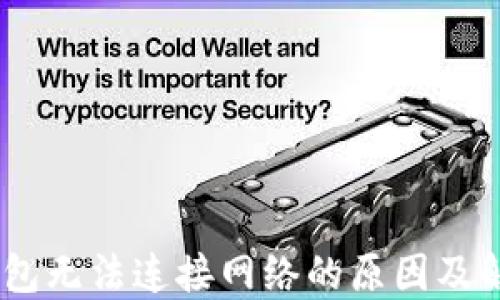 
USDT钱包无法连接网络的原因及解决方案