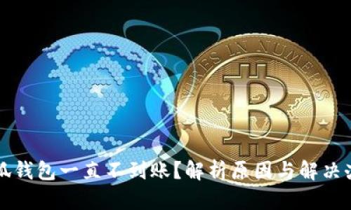 小狐钱包一直不到账？解析原因与解决办法
