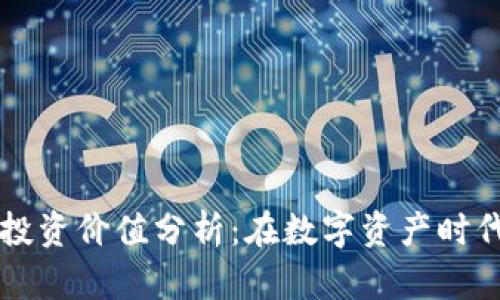 区块链钱包的投资价值分析：在数字资产时代的机遇与挑战