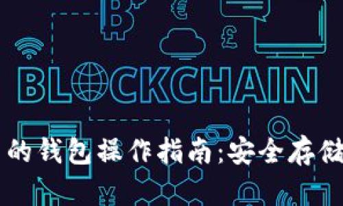以太坊最可靠的钱包操作指南：安全存储你的数字资产