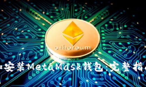 : 手机如何下载和安装MetaMask钱包：完整指南与常见问题解答