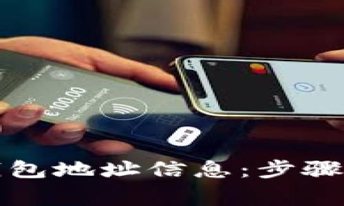 如何找回小狐钱包地址信息：步骤详解与注意事项