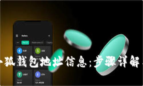 如何找回小狐钱包地址信息：步骤详解与注意事项