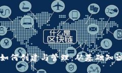虚拟币钱包如何创建与管